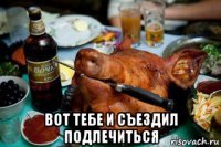  вот тебе и съездил подлечиться