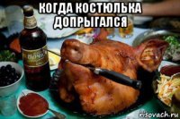 когда костюлька допрыгался 