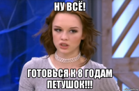 ну всё! готовься к 8 годам петушок!!!