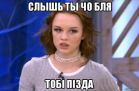 слышь ты чо бля тобi пiзда