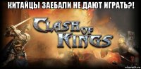 китайцы заебали не дают играть?! 