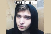 лже дмитрий 
