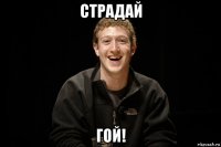 страдай гой!