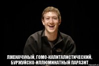  лженачуный, гомо-капиталистический, буржуйско-иллюминатный паразит