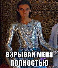  взрывай меня полностью