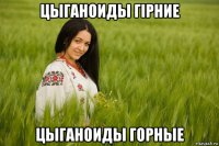 цыганоиды гiрhие цыганоиды горные