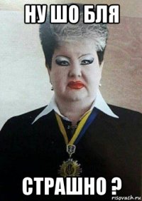 ну шо бля страшно ?