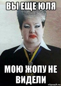вы еще юля мою жопу не видели