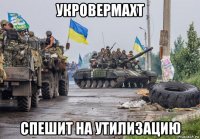 укровермахт спешит на утилизацию
