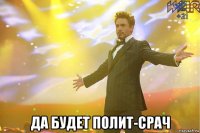  да будет полит-срач