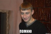  помню