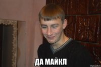 да майкл