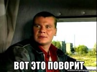  вот это поворит