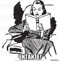  читайте!
