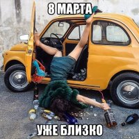 8 марта уже близко
