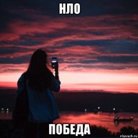 нло победа