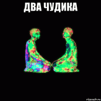 два чудика 