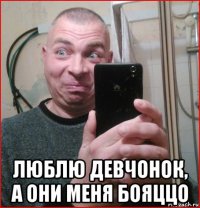  люблю девчонок, а они меня бояццо