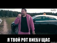  я твой рот виебу щас