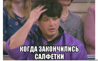  когда закончились салфетки