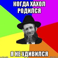 когда хахол родился я не удивился