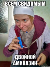 всем свидомым двойной аминазин