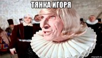 тянка игоря 