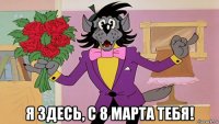  я здесь, c 8 марта тебя!