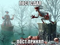 пост сдал пост принял
