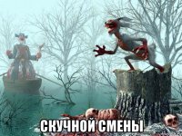  скучной смены