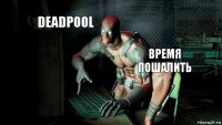 deadpool время пошалить