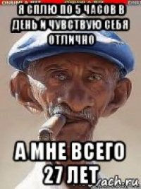 я сплю по 5 часов в день и чувствую себя отлично а мне всего 27 лет