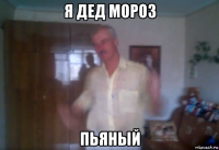я дед мороз пьяный