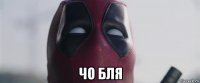  чо бля