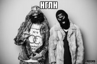 нглн 