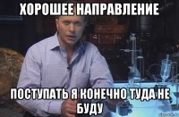 хорошее направление поступать я конечно туда не буду