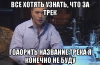 все хотять узнать, что за трек гоаорить название трека я конечно не буду