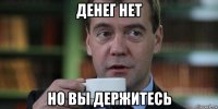 денег нет но вы держитесь
