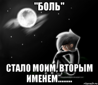 "боль" стало моим, вторым именем........