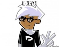 я крут! 