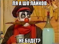 ля а шо лайков не будет?