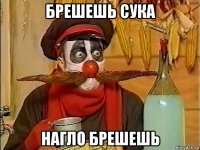 брешешь сука нагло брешешь