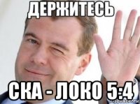  ска - локо 5:4