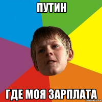 путин где моя зарплата