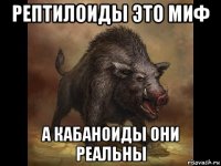 рептилоиды это миф а кабаноиды они реальны