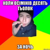 коли осімінів десять тьолок за ночь