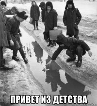  привет из детства
