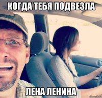 когда тебя подвезла лена ленина