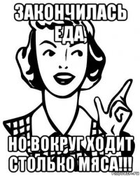закончилась еда, но вокруг ходит столько мяса!!!