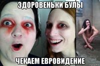 здоровеньки булы чекаем евровидение